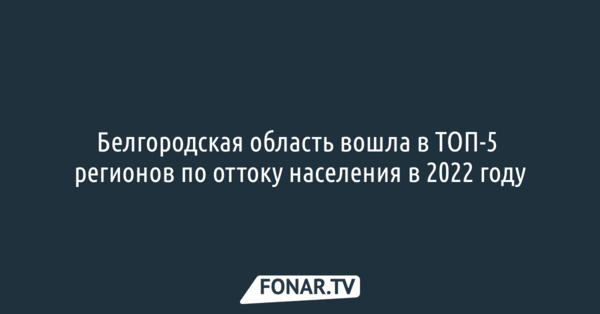 Белгородская область вошла в ТОП-5 регионов по оттоку населения в 2022 году