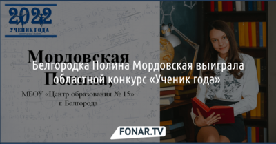 Полина Мордовская стала «учеником года» в Белгородской области 