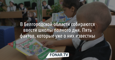 Пять фактов о школах полного дня, которые введут в Белгородской области