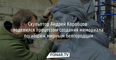 Скульптор Андрей Коробцов поделился процессом создания мемориала погибшим мирным белгородцам