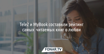 Tele2 и MyBook составили рейтинг самых  читаемых книг о любви 