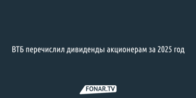 ВТБ перечислил дивиденды акционерам за 2025 год