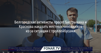 Белгородцы просят Бастрыкина и Краснова наказать чиновников за ликвидацию троллейбусов