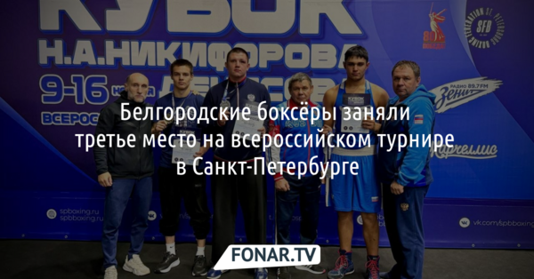 Белгородские боксёры заняли третье место на всероссийском турнире в Санкт-Петербурге