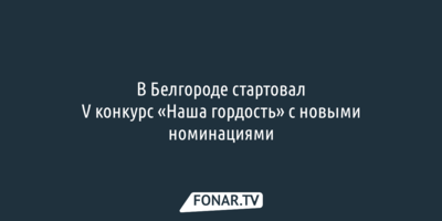 Победителей конкурса «Наша гордость» ждут премии по 200 тысяч рублей