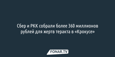 Сбер и РКК собрали более 360 миллионов рублей для жертв теракта в «Крокусе»