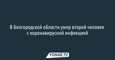 В Белгородской области умер второй человек с коронавирусной инфекцией