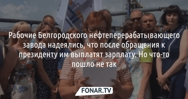 В Белгородской области рабочие записали обращение президенту из-за невыплаты зарплаты. После этого задержали генерального директора предприятия