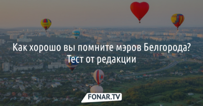 Тест «Насколько хорошо вы знаете мэров Белгорода»