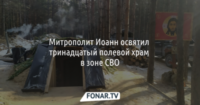 Митрополит Иоанн освятил тринадцатый полевой храм в зоне СВО