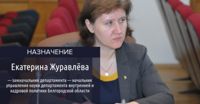 В Белгородской области отвечать за развитие науки будет экс-помощник министра