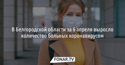 В Белгородской области увеличилось количество больных коронавирусом 