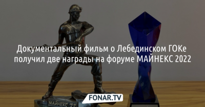 Документальный фильм о Лебединском ГОКе получил две награды на форуме МАЙНЕКС 2022