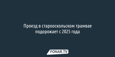 Проезд в старооскольском трамвае подорожает с 2025 года 