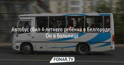 В Белгороде автобус сбил 4-летнего ребёнка