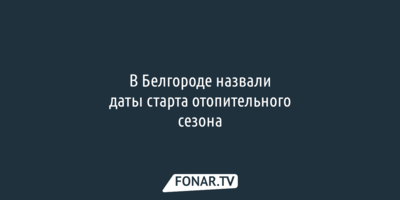 В Белгороде определились, когда начнётся отопительный сезон