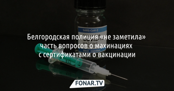 ​В белгородской полиции «не заметили» часть вопросов о махинациях с сертификатами о вакцинации
