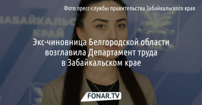 Экс-чиновница Белгородской области возглавила Департамент труда в Забайкальском крае