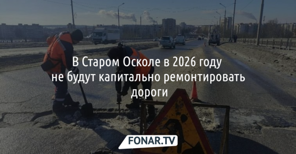 У Старого Оскола нет денег на капремонт дорог, поэтому ограничатся ямочным