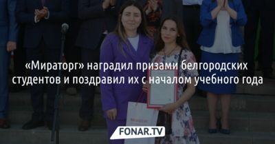 «Мираторг» отметил трёх белгородских студентов за прохождение практики на производстве