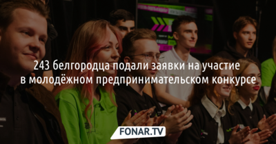243 белгородца подали заявки на участие в молодёжном предпринимательском конкурсе