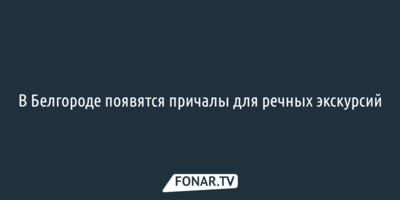 В Белгороде появятся причалы для речных экскурсий