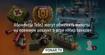 Абоненты Tele2 могут обменять минуты на премиум-аккаунт в игре «Мир танков»