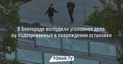 На подростков, разбивших стёкла на остановке в Белгороде, возбудили уголовное дело