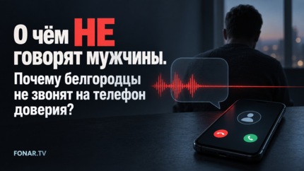 ​О чём НЕ говорят мужчины. Почему белгородцы не звонят на телефон доверия?