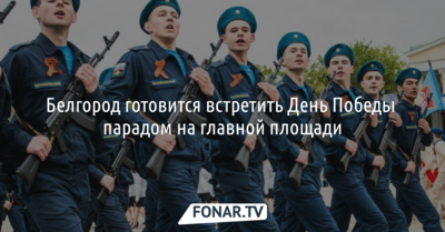 Белгород готовится встретить День Победы парадом