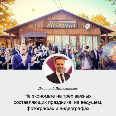 Идеальная свадьба. Ведущий Дмитрий Шапошников — о креативе на свадьбах, «ящике примирения» и досье на каждого гостя