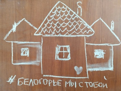 Нарисованными мелом домиками поддержат белгородцев во время обстрелов ВСУ