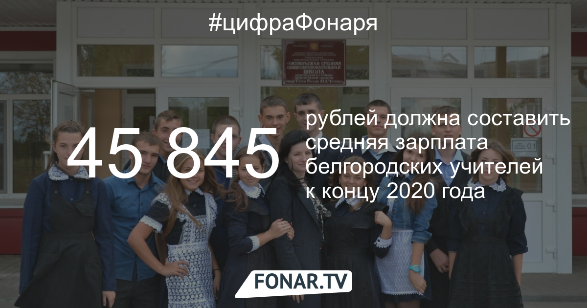 До конца года зарплата белгородских педагогов вырастет на четверть