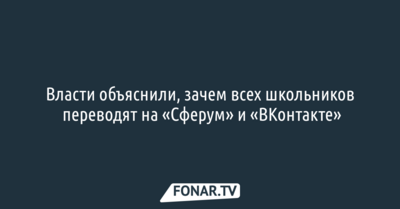 Белгородский минобр объяснил, зачем всех школьников переводят на «Сферум» и «ВКонтакте»