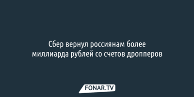 Сбер вернул россиянам более миллиарда рублей со счетов дропперов