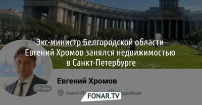 Белгородский экс-министр занялся недвижимостью в Санкт-Петербурге