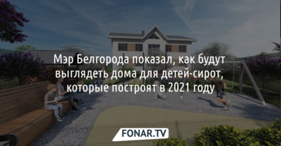 Мэр Белгорода показал, как будут  выглядеть дома для детей-сирот,  которые построят в 2021 году