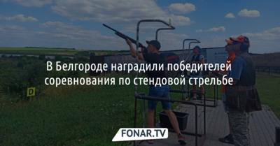 Белгородские и курские стрелки поборолись за «Кубок вызова» по стендовой стрельбе