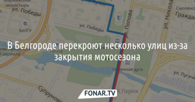 ​В Белгороде перекроют несколько улиц из-за закрытия мотосезона