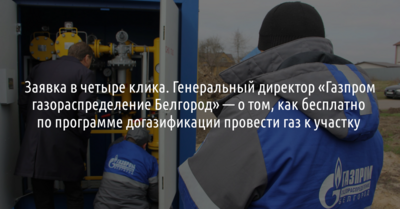 Заявка в четыре клика. Генеральный директор «Газпром газораспределение Белгород» — о том, как бесплатно по программе догазификации провести газ к участку