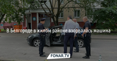 В Белгороде в жилом районе под машиной произошёл взрыв