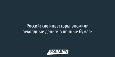 Российские инвесторы вложили рекордные деньги в ценные бумаги