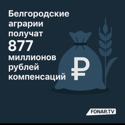 Белгородские аграрии получат 877 миллионов рублей компенсаций