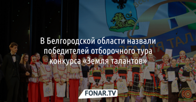 Организаторы назвали белгородских победителей отборочного тура конкурса «Земля талантов»