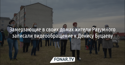 Замерзающие в своих домах жители Белгородского района записали видеообращение к Денису Буцаеву