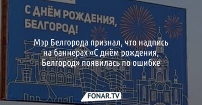 Мэр Белгорода признал, что надпись на баннерах «С днём рождения, Белгород» появилась по ошибке