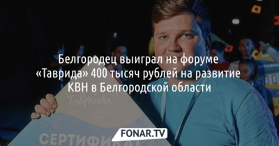 Белгородец выиграл на форуме «Таврида» 400 тысяч рублей на развитие КВН в Белгородской области