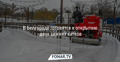 В Белгороде готовятся к открытию двух зимних катков
