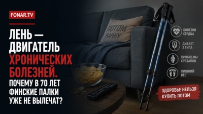 Лень — двигатель хронических болезней. Почему в 70 лет финские палки уже не вылечат?