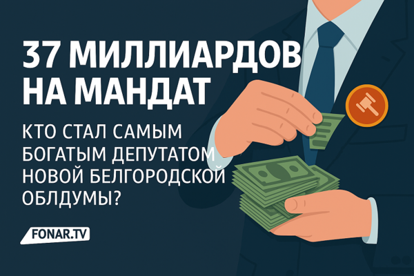 37 миллиардов на мандат. Кто стал самым богатым депутатом новой белгородской облдумы?